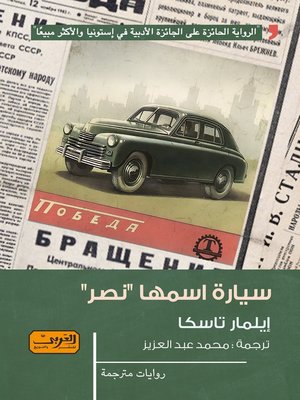 cover image of سيارة اسمها "نصر"